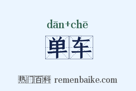 单车是什么意思的图片